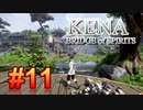 【休めよ】ムービーのクオリティーがとんでもないゲーム【KENA BRIDGE of SPIRITS】#11