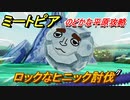 ミートピア　ロックなヒニック討伐　のどかな平原攻略　＃５【Miitopia】