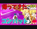 【フォートナイト】投票でコンバットショットガンが帰ってきたから使ってみる！！#34