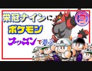 【栄冠ナイン】ポケモンの名前付けて遊ぶpart3