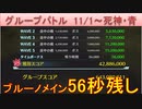 BLEACH ブレソル実況 part2295(グループバトル 11/1-死神・青)