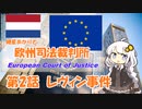 紲星あかりとEU判例  -Part 2-「レヴィン事件」【VOICEROID解説】