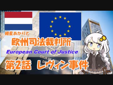 紲星あかりとEU判例  -Part 2-「レヴィン事件」【VOICEROID解説】