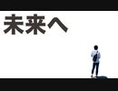 目覚めよ日本人 vol.74「未来へ」