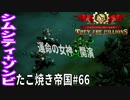 【TaB66】実況 運命の女神Vol.1 最終ステージ突入！たこ焼き帝国【ゾンビサバイバル コロニービルダー They Are Billions】