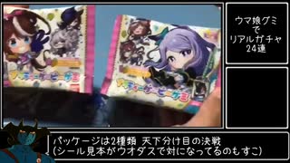 ウマ娘グミでリアルガチャ24連するマン