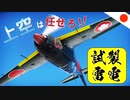 【WT：試製雷電/雷電一一型】ゆっくり日本機無双 Part.18 (J2M2 空戦AB)