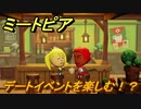 ミートピア　好きレベルを上げる！デート券でデートイベントを楽しむ！　＃６【Miitopia】
