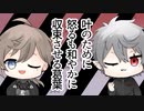 【クロノワ】叶のために怒るも和やかに収束させる葛葉【切り抜きアニメ】