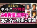 【ホスト】2005～2009年､まさおのホスト現役当時の容姿､役職､収入､あだ名の変遷について【まさおのホストクラブ物語 #14】