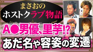 【ホスト】2005～2009年､まさおのホスト現役当時の容姿､役職､収入､あだ名の変遷について【まさおのホストクラブ物語 #14】