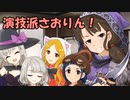 演技派さおりん！