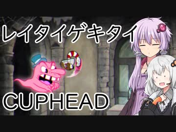 【CUPHEAD】ゆかりとあかりがカップヘッド7 コインあつめてユーレイはたいて【VOICEROID実況】