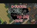 【Timberborn】ゆづきずなと鉄歯の帝国#3【VOICEROID実況】