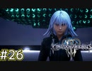 【1.5倍速実況】完成されたレプリカ計画【キングダムハーツ3】#26