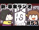 [会員専用]新・幕末ラジオ　第53回（嗚呼脇役の人生&バカゲーSP①）