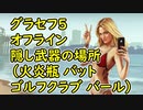【GTA5】グラセフ5 オフライン 隠し武器の場所 （火炎瓶 バット ゴルフクラブ バール）