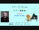 グリーグ／Grieg：ピアノ協奏曲