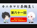 【ラジオ】カニカマと茶碗蒸し 【第六十一回】