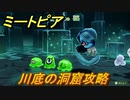 ミートピア　川底の洞窟攻略　＃８【Miitopia】