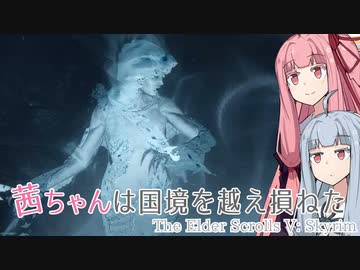 茜ちゃんは国境を越え損ねた #8『蒼白の淑女』【スカイリム】
