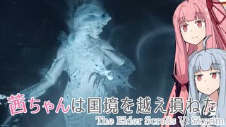 茜ちゃんは国境を越え損ねた #8『蒼白の淑女』【スカイリム】