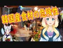 【危険】韓流ブームで危険な韓国産食材を口にする人が急増！【世界の〇〇にゅーす】