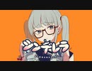 シンデレラ　歌ってみた　うさぎ。ver.