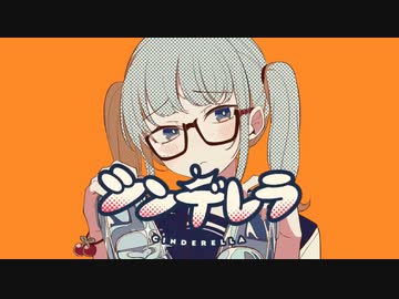 シンデレラ　歌ってみた　うさぎ。ver.