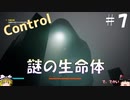 【ゆっくり実況】息抜きControl　#7【超能力物体】