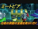 ミートピア　川底の洞窟の宝箱を取りに行く　＃９【Miitopia】