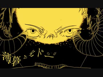薄暮とモドー　初音ミク