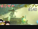 【ゆっくり実況】はじめてのゼルダはじめてのブレワイ part140【ゼルダの伝説ブレスオブザワイルド】