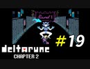 最終決戦でも決め手はやっぱりパンチアウト!![Deltarune]＃19