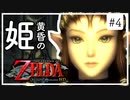 【ゼルダの伝説 トワプリHD】#4 黄昏を駆ける勇者となれ 【実況】
