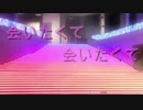 会いたくて／SoraN【歌ってみた。】