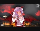 【東方ＭＭＤ】レミリア・スカーレット　de　ヴァンパイア
