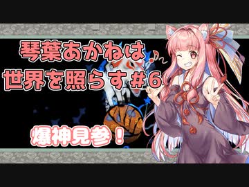 【大神絶景版】琴葉あかねは世界を照らす＃6【VOICERID・A.I.VOICE実況】