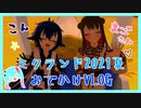 【おでかけVLOG】ばーちゃる夏祭り in ミクランド2021夏！【VTuber・こん/月虹まご】