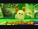 ミートピア　イーチャネズミー攻略　＃１０【Miitopia】