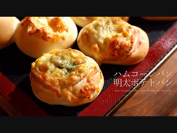 ハムコーンパンと明太ポテトパン Ham,Corn and Cheese Buns/Mentaiko,Potato and Cheese Buns｜小麦粉だいすき