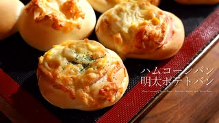 ハムコーンパンと明太ポテトパン Ham,Corn and Cheese Buns/Mentaiko,Potato and Cheese Buns｜小麦粉だいすき