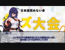 【６周年記念】日本語読めない卓クイズ大会　前編