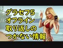 【GTA5】グラセフ5 オフライン 取り返しのつかない情報