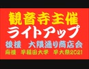 ★★★★早稲田・観音寺★★ライトアップ★★★★★★