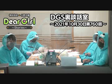 【公式】神谷浩史・小野大輔のDear Girl〜Stories〜 第760話 DGS裏談話室 (2021年10月30日放送分)