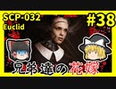 【SCP解説】SCP-032 兄弟達の花嫁 #38【ゆっくり解説】