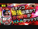【Pバキ】ガチ役物かバトルかッ!? 白熱のバトルッ! 新台の魅力を徹底解説!! 熱い演出・打ち方・予告・リーチ、右打ちまで一挙紹介!!【イチ押し機種CHECK！】