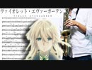 サックスで「みちしるべ」(ヴァイオレット・エヴァーガーデン)を吹いてみた