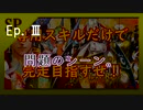Memoirs of STARマップ、専用スキルだけで完走できるか?　Part.03【CoeFont実況】